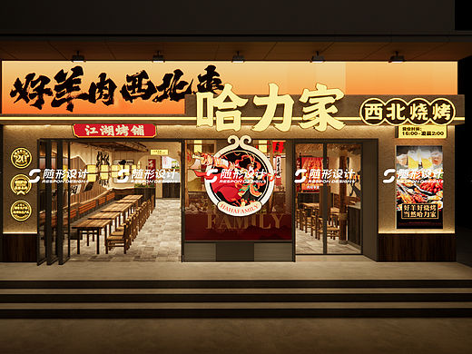 随形原创空间-哈力家西北烧烤西安店