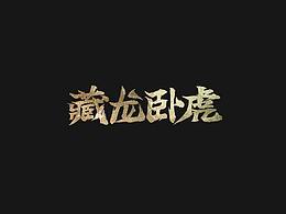 近期字体练习~