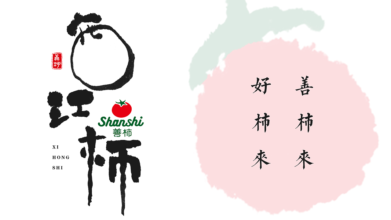 【字体设计】- 西红柿