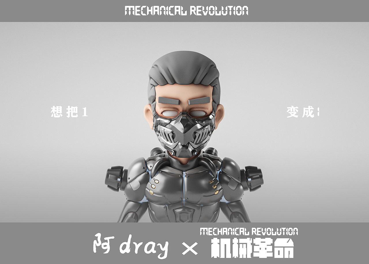 阿dray——Mechanical revolution（图ZMzM1MDI4MDg0） - 其他三维 - 站酷设计师Dray5240原创素材 - 站酷ZCOOL