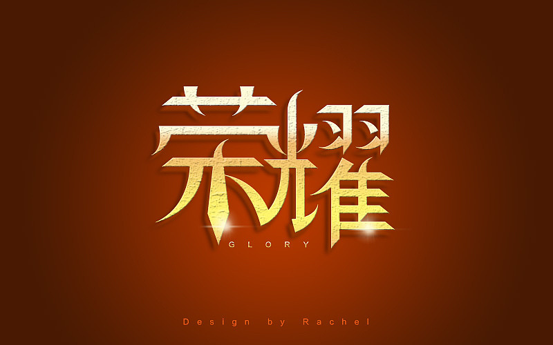 《字体帮》-rachel作业