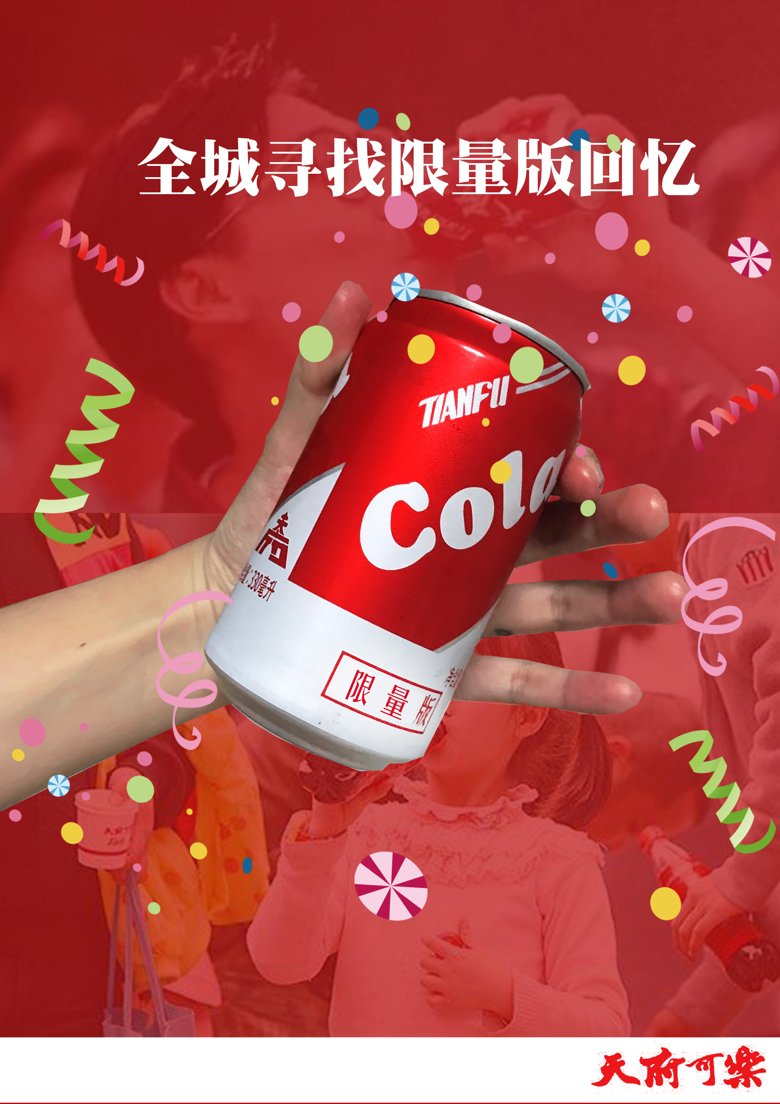 天府可乐平面广告设计