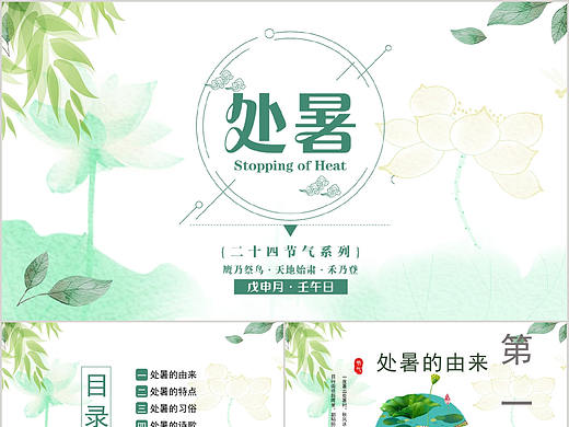 水彩小清新系列二十四节气处暑气候习俗介绍PPT模板