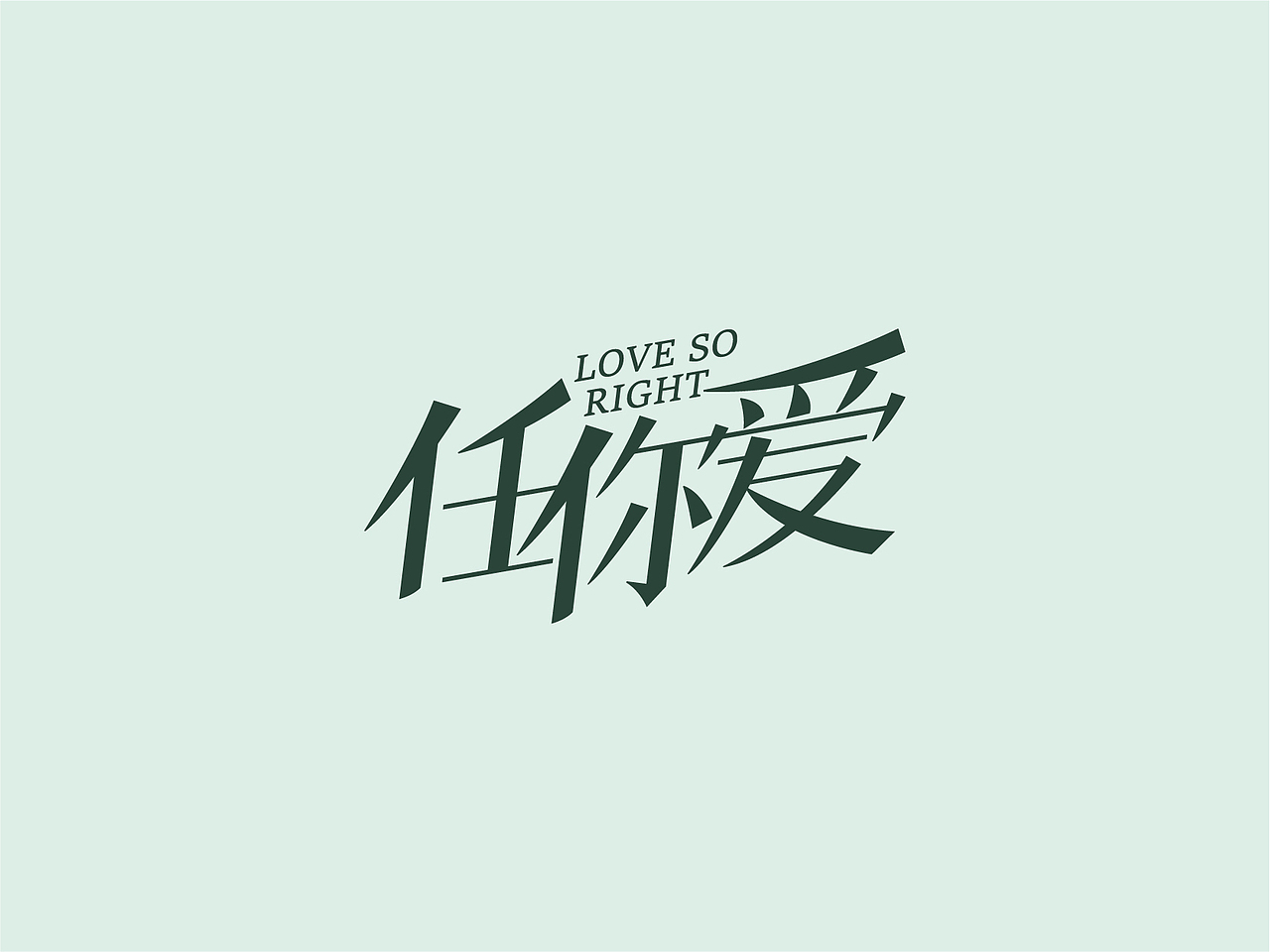 5月字体设计（图ZMjU4NDI0MjY4） - 字体/字形 - 站酷设计师祉蓉原创素材 - 站酷ZCOOL