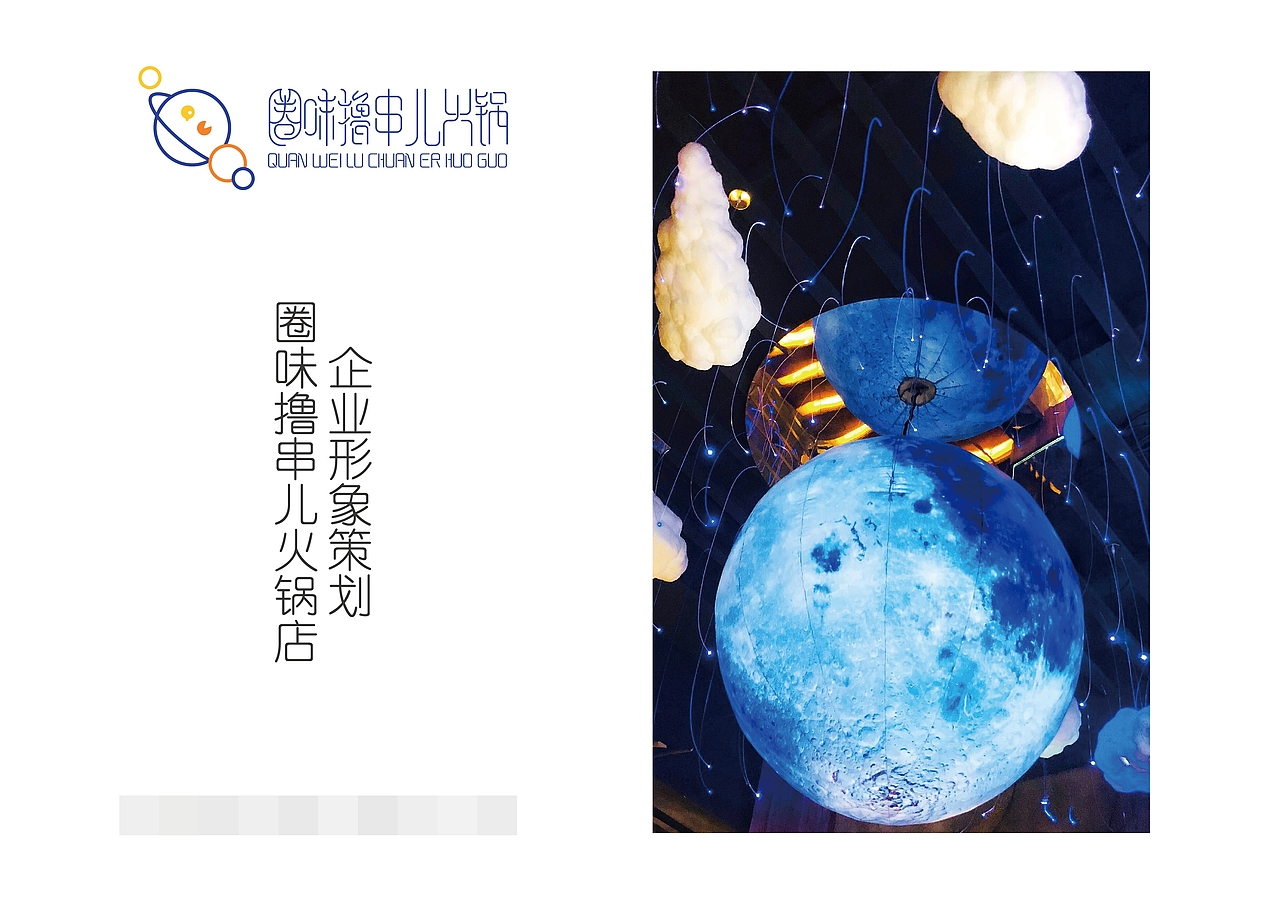 圈味撸串儿火锅店V