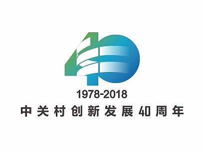 中关村创新发展40周年