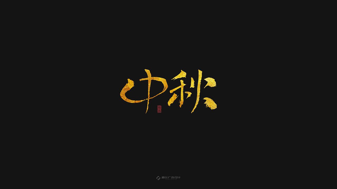 “中秋”手书 | 含源文件免费商用（图ZMTc1ODA4NTc2） - 字体/字形 - 站酷设计师酷比品牌设计原创素材 - 站酷ZCOOL