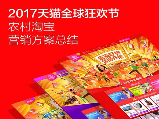 2017年天猫全球狂欢节农村淘宝营销方案总结
