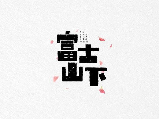 歌名字体设计2