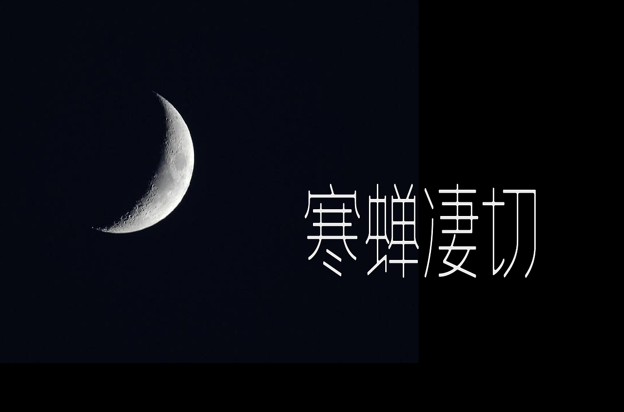 中国风字体设计（图ZMjM2MDk5MjI4） - 字体/字形 - 站酷设计师尚左設計原创素材 - 站酷ZCOOL