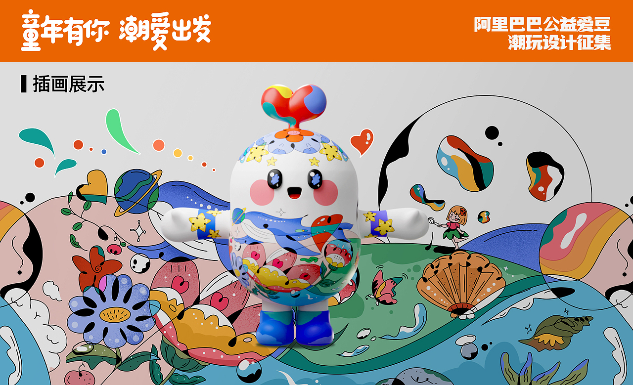 阿里巴巴公益爱豆潮玩设计