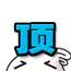 "兔啾啾"动态表情系(更新21枚透明背景) & 萌之神兽“小倪子”动态表情系(图ZMjUwNDQyMA==) - 网络表情 - 站酷设计师justure原创素材 - 站酷ZCOOL