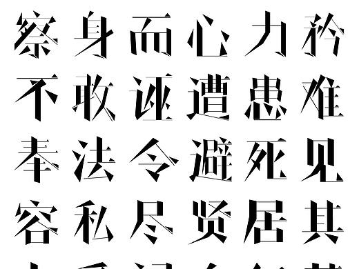 字体设计《简体》·汉书晁错传