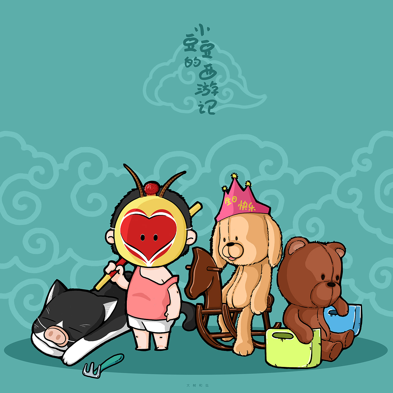 小豆豆的西游记