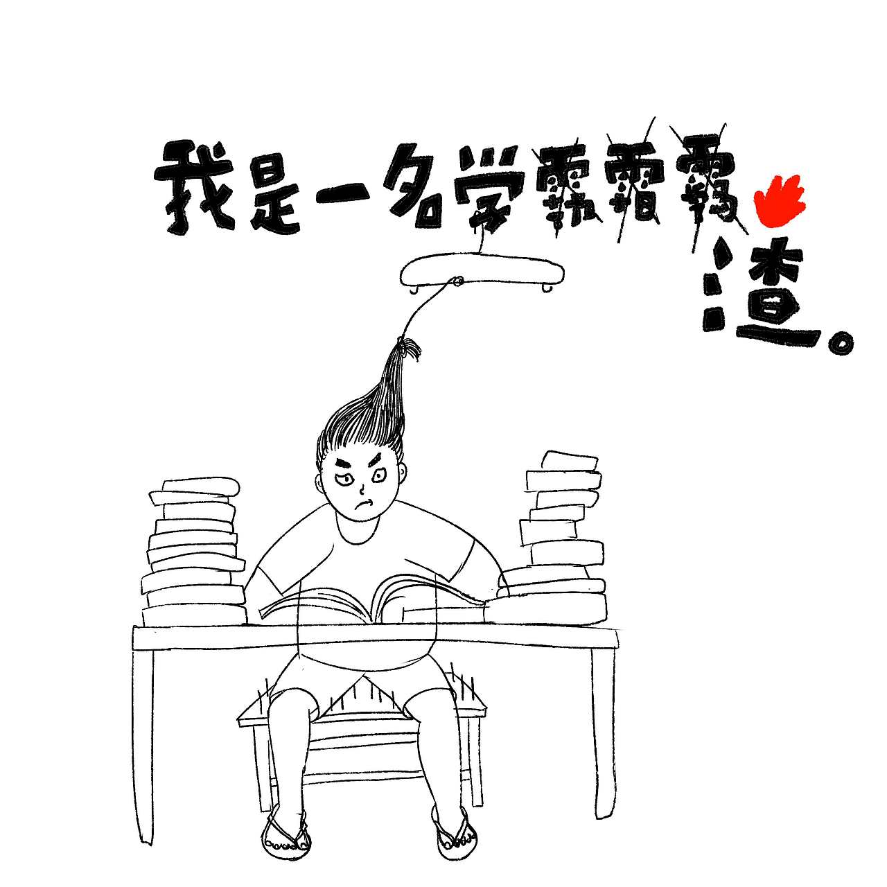 我是一个学霸,很帅气的那种.