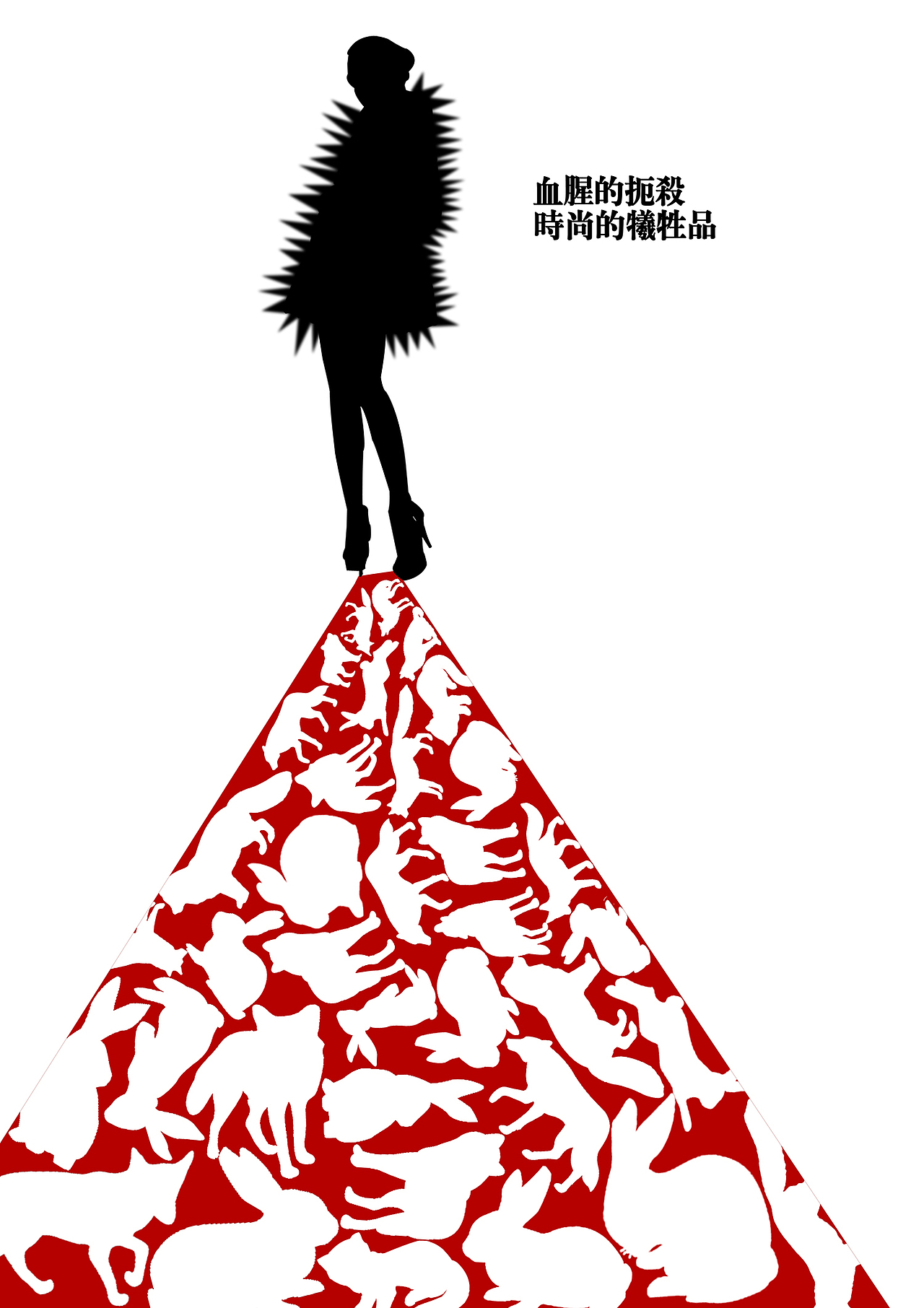 我大学的制作 公益招贴（图ZMzk2MTIwODQ=） - 海报 - 站酷设计师南博南博原创素材 - 站酷ZCOOL