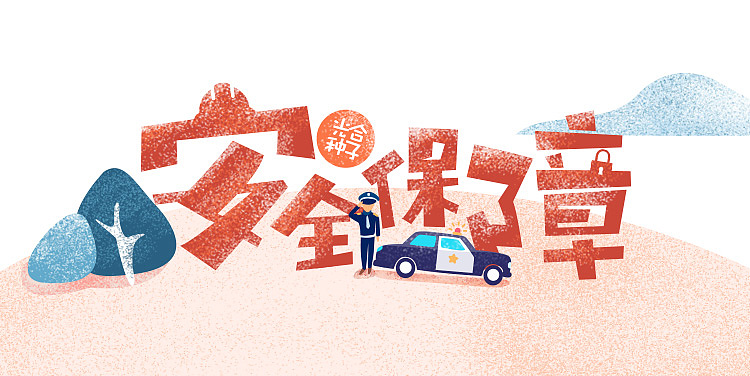 安全保障移动端（图ZOTU3MzU2MDg=） - APP界面 - 站酷设计师Junaaaaa原创素材 - 站酷ZCOOL
