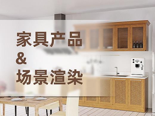 家具产品 / 场景渲染 / 产品渲染