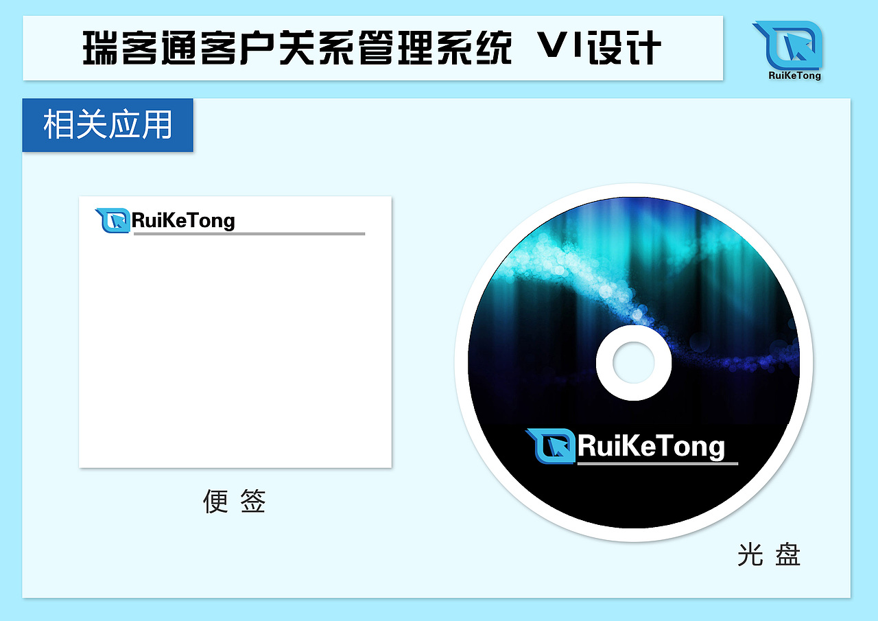 瑞&客&通客户关系管理系统logo及VI初步设计（图ZNTQ0MjAxMg==） - Logo - 站酷设计师穿着匡威喝喜力原创素材 - 站酷ZCOOL