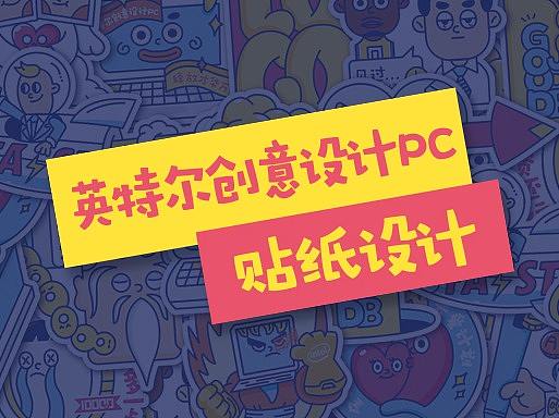 全球设计工作者关爱计划·英特尔创意设计PC---贴纸设计