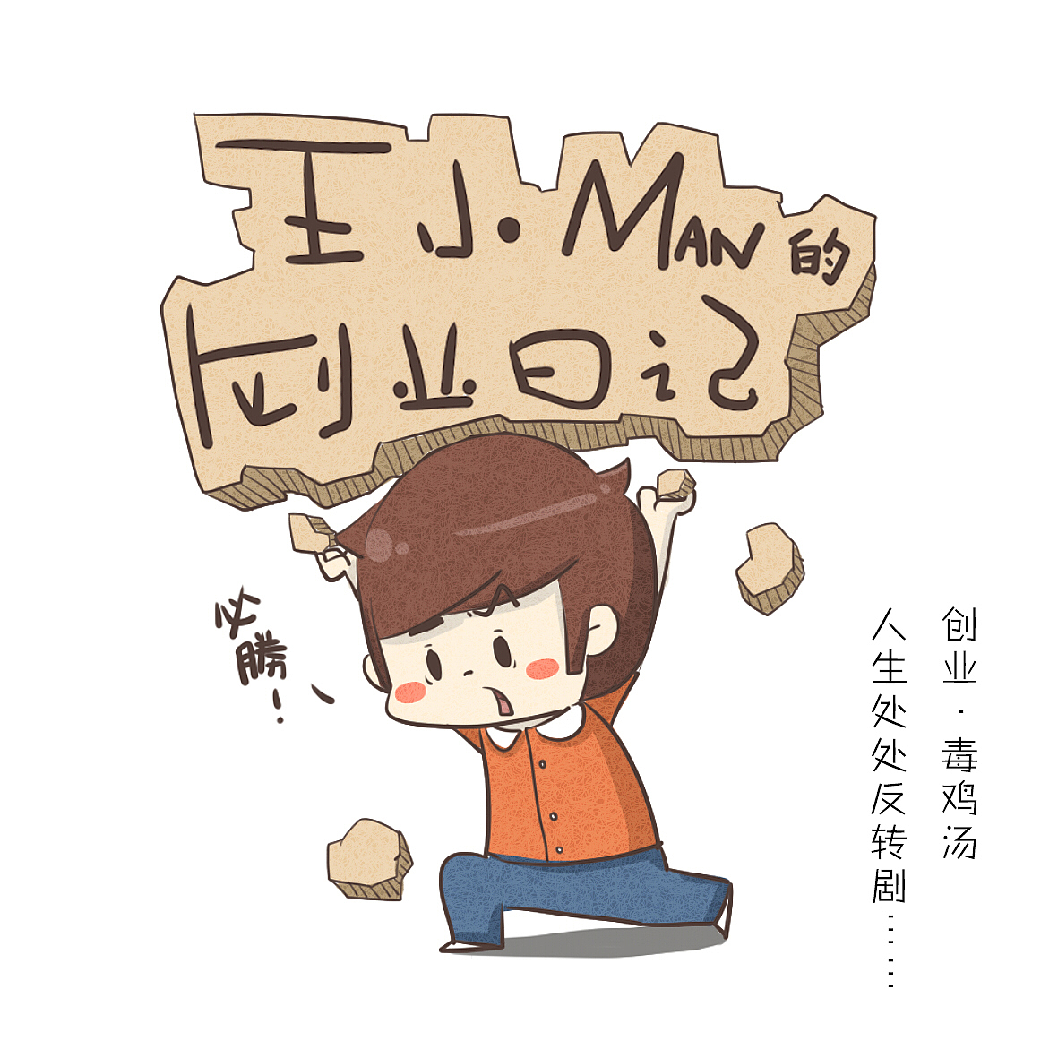 毕业那年[创业·毒鸡汤]