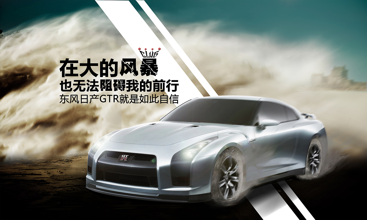 平面海报设计汽车のgtr跑车制作