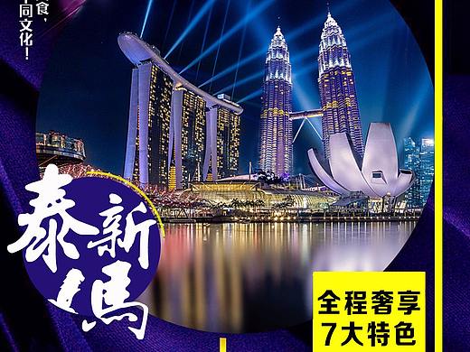 泰国、泰新马（个人主页-ZNDAzMjMxNTY=） - 海报 - 站酷设计师A1oNe丶原创素材 - 站酷ZCOOL