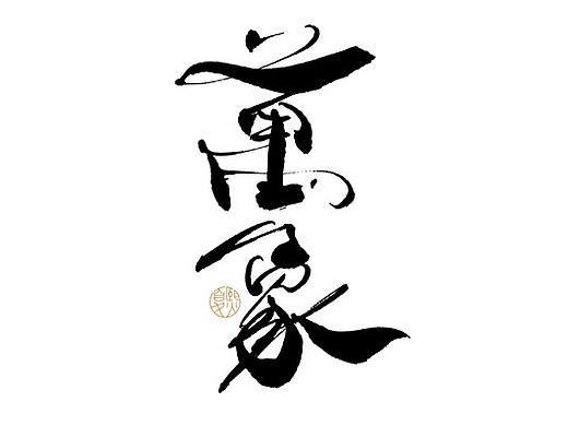 手写logo字体设计110辑