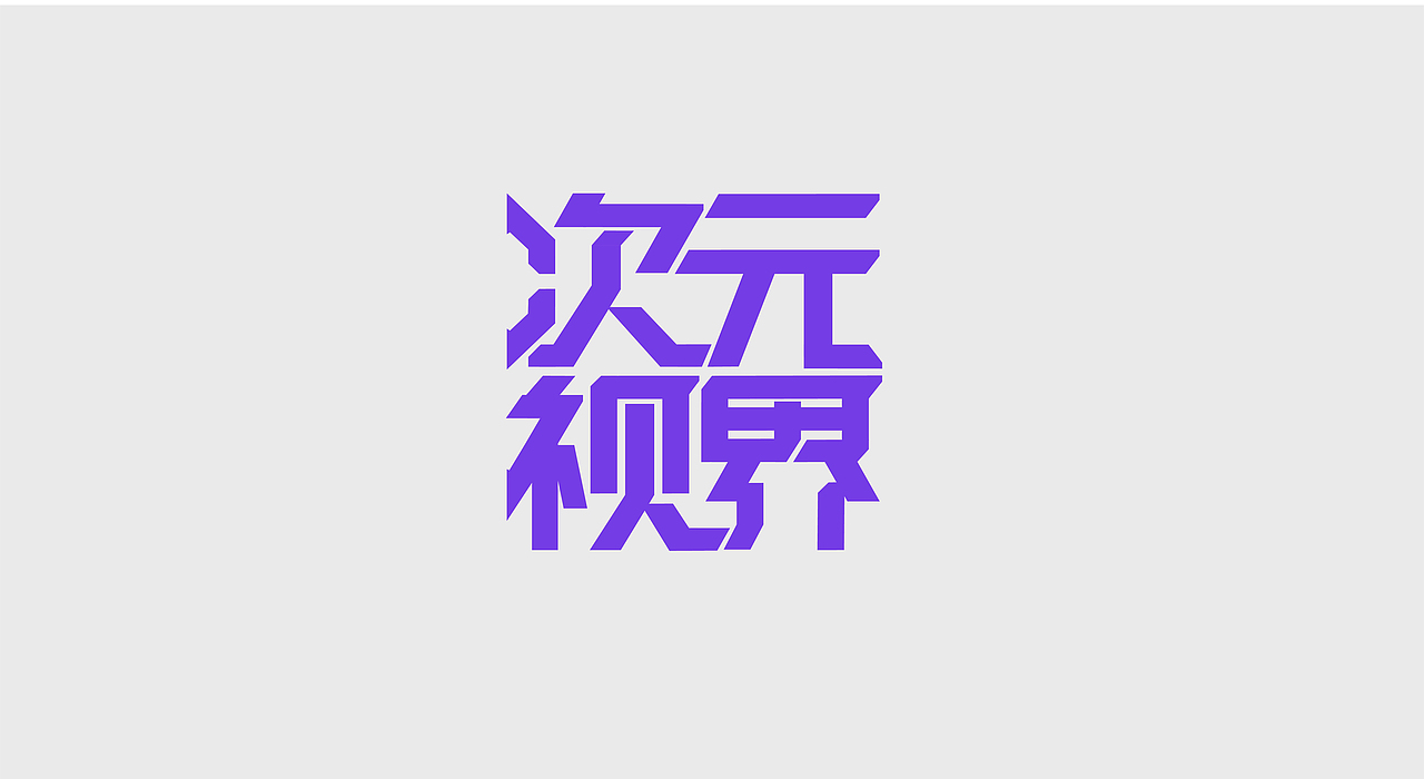 字体设计｜Font design（图ZMzEyNTA3NjQ0） - 字体/字形 - 站酷设计师陌微SAMA原创素材 - 站酷ZCOOL
