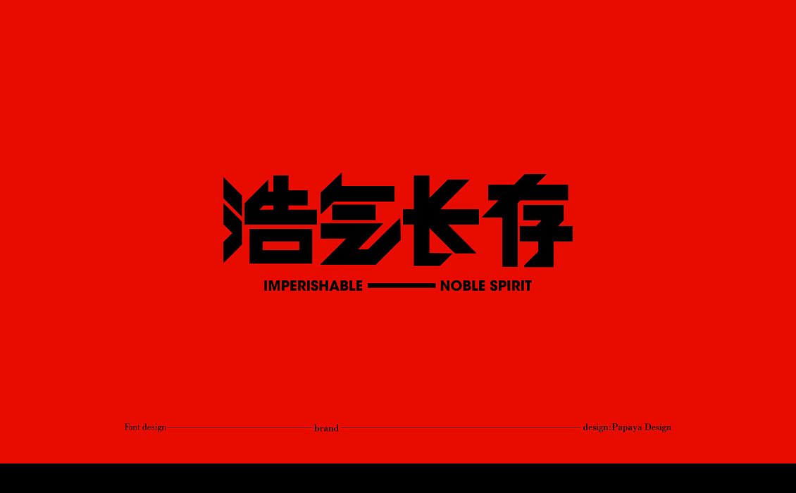 字體設計2020總結（图ZMjQxNDc5MzMy） - 字体/字形 - 站酷设计师Papaya_Visual原创素材 - 站酷ZCOOL