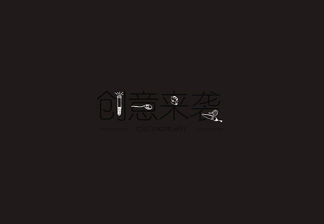 以前的部分字体设计整理（图ZMTAzNDQxMjQ=） - 字体/字形 - 站酷设计师柿子创意_姜华原创素材 - 站酷ZCOOL
