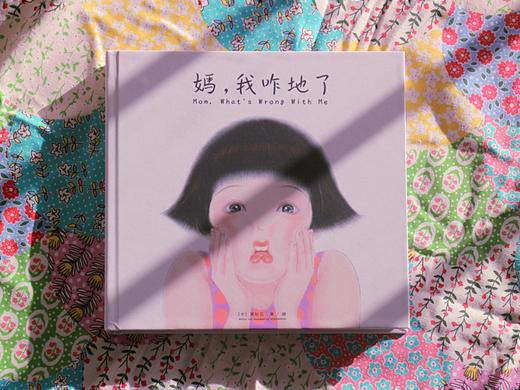 《妈，我咋地了》潮汕绘本·有声阅读视频+实体书记录