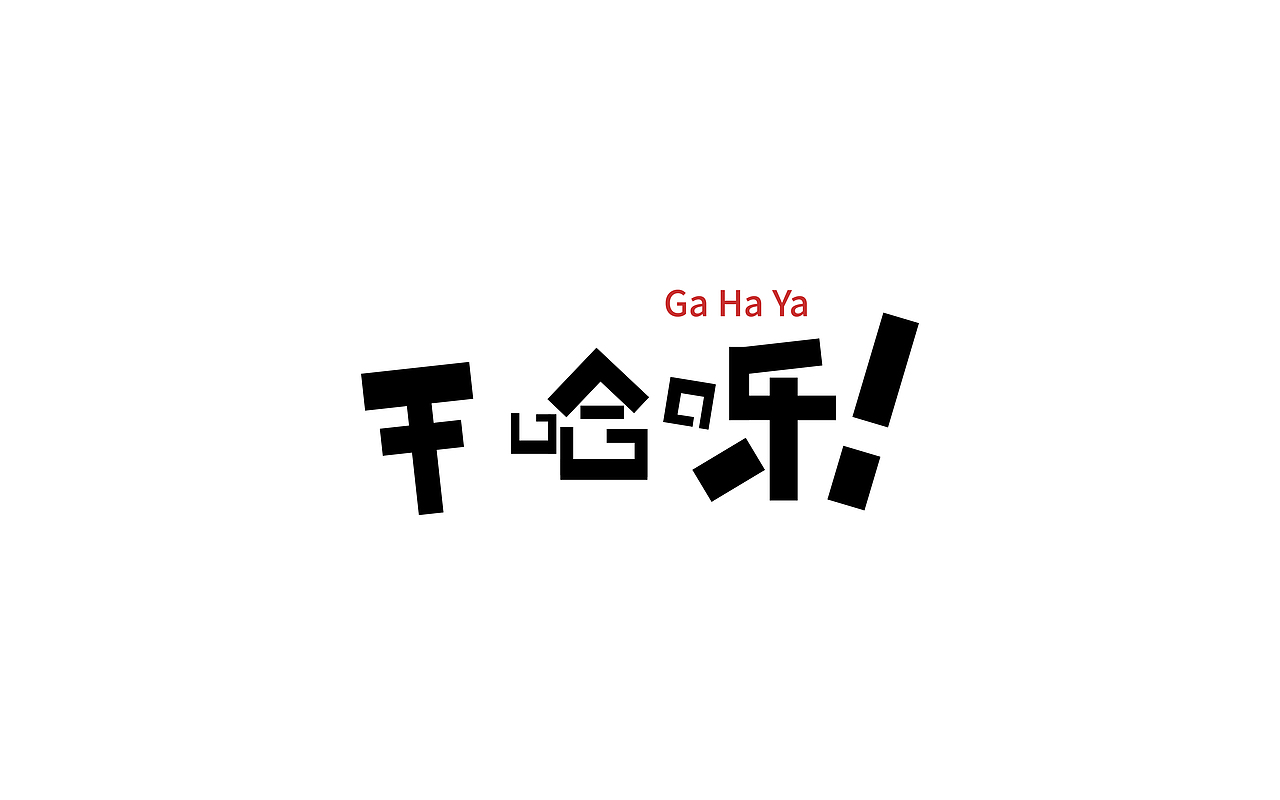 干哈呀！（图ZMjMzMzg4NjAw） - 字体/字形 - 站酷设计师老王不在隔壁原创素材 - 站酷ZCOOL
