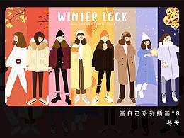 《画个冬天的自己×8》