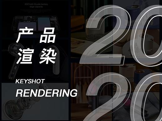 2020产品渲染合集/KeyShot Rendering 