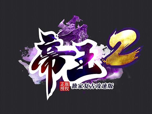 游戏logo/帝王2游戏logo