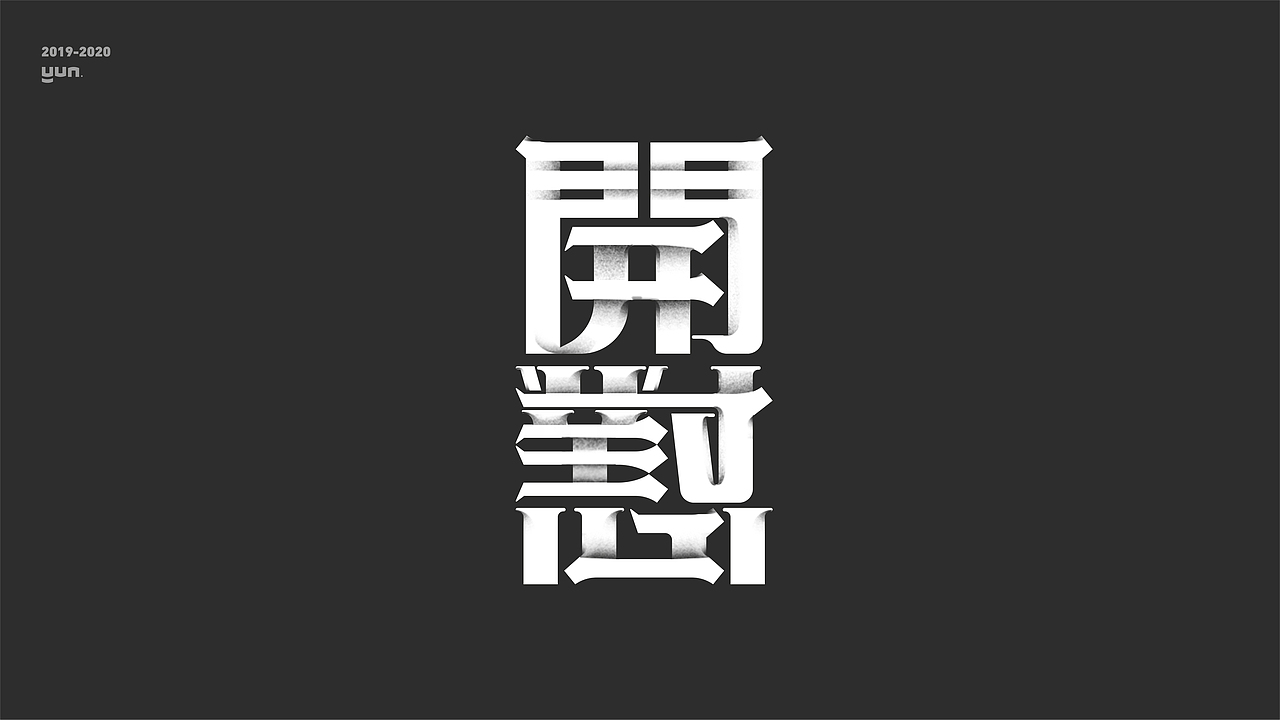 云层设计|2019-2020字体合集（图ZMjQxNDI0OTU2） - 字体/字形 - 站酷设计师云层YunCeng原创素材 - 站酷ZCOOL