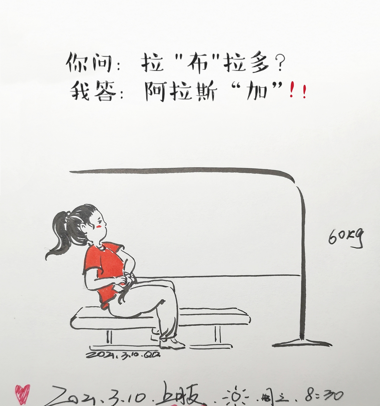 #创作加油站##速写人间烟火#健身小辣鸡