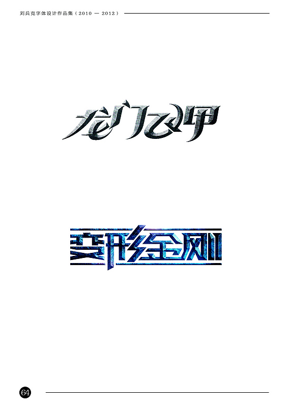 刘兵克字体设计作品集(2010-2012)