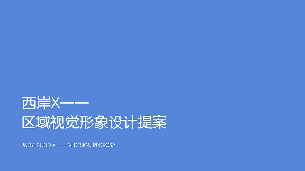 上海西岸X品牌形象VI视觉设计