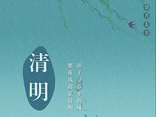 《清明节海报》