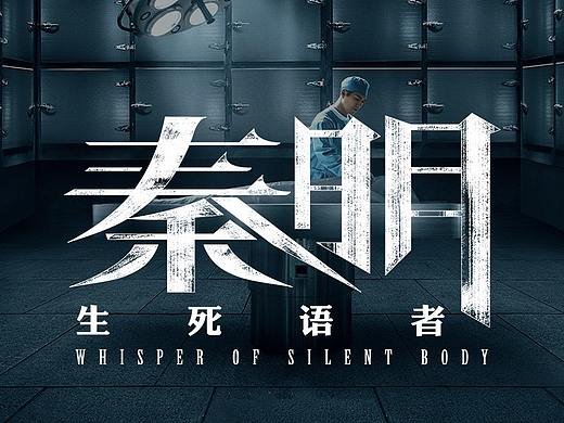 《秦明·生死语者》电影海报