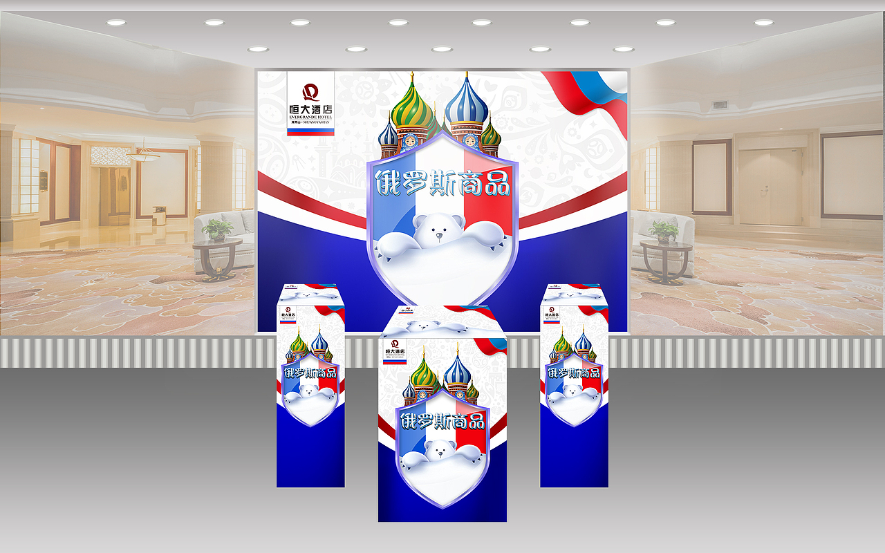 《双鸭山恒大酒店●俄罗斯展台》