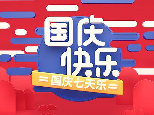 【第21期】Cinema 4D国庆字体海报建模渲染设计