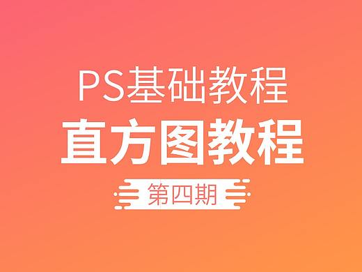 PS直方图讲解|V4期摄影后期教程