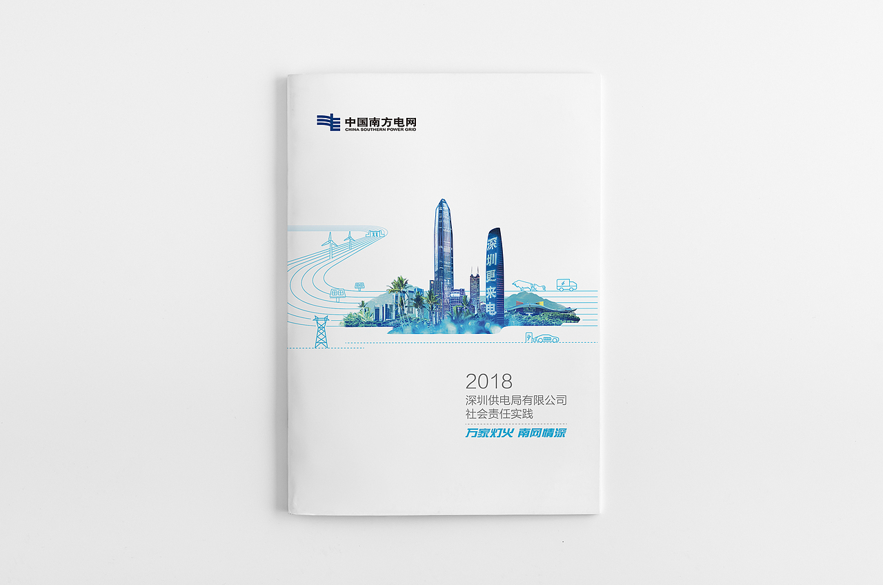 2018深圳供电局社会责任报告（图ZMjA1NjA0Njky） - 书籍/画册 - 站酷设计师斯傲广告原创素材 - 站酷ZCOOL