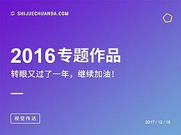 2016部分专题作品