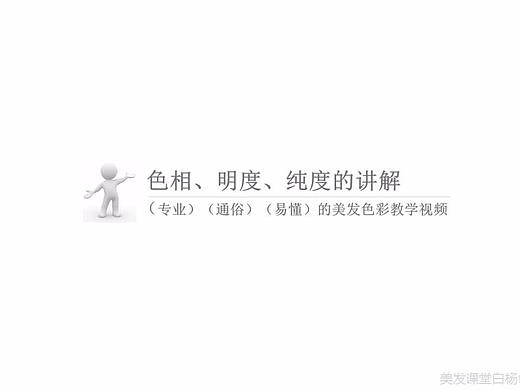 2018美发课堂白杨色彩三属性的讲解教学视频分享