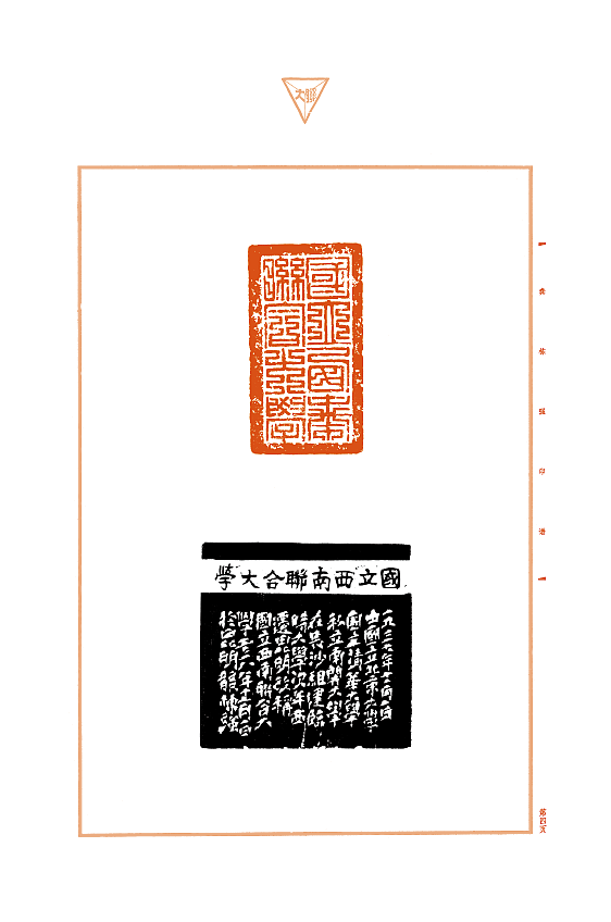 《印证西南联大》   
创作人员:龚栋强<br>西南联大在昆明办学8年,联大师生满怀科学救国的理想,秉承刚毅坚卓的精神,坚持敬畏学问的态度,培养学生8000多人,走出了2位诺贝尔奖获得者、8位“两弹一星”功勋奖章获得者、5位国家最高科学技术奖获得者、9位国家领导人、170多位两院院士等一大批享誉世界的栋梁之才,15位烈士,其中7位是共产党员。抗战中大批联大学生投笔从戎、效命疆场,抗战胜利后联大师生积极参加反内战民主运动,谱写了新时代的中国青年要把个人前途命运与国家和民族紧密相连,忠于祖国,忠于人民;立鸿鹄志,做奋斗者;求真学问,练真本领;知行合一,做实干家。作品主要通过篆刻的形式,镌刻西南联大校名、校训、著名教师和知名校友等100件作品,印证西南联大教育的奇迹,为建党百年献礼。