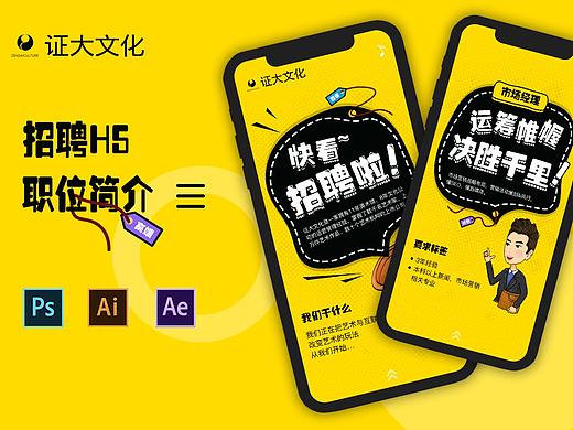 手机UI移动端 招聘H5 动效页面